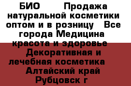 БИО Magic Продажа натуральной косметики оптом и в розницу - Все города Медицина, красота и здоровье » Декоративная и лечебная косметика   . Алтайский край,Рубцовск г.